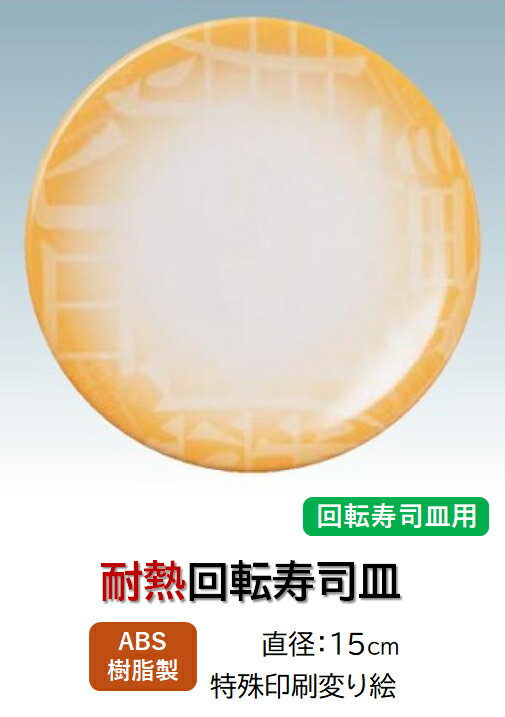 乐天商城 - ABS樹脂 15cm 寿司皿 寿司文字黄　〜和のおもてなし〜 回転寿司 回転寿司皿 にぎり寿司 寿司 にぎり 皿 回転 寿司皿 すし皿鮨 握り 握り寿司 回転ずし 業務用 プラスチック 料理 和食 和食器 懐石 食膳 和風 お寿司 ]。