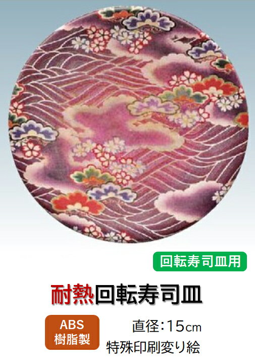 乐天商城 - 回転寿司皿 西陣雲　〜和のおもてなし〜 回転寿司 回転寿司皿 にぎり寿司 寿司 にぎり 皿 回転 寿司皿 すし皿 鮨 回転ずし 業務用 料理 和食 和食器 懐石 食膳 和風 お寿司 ]。