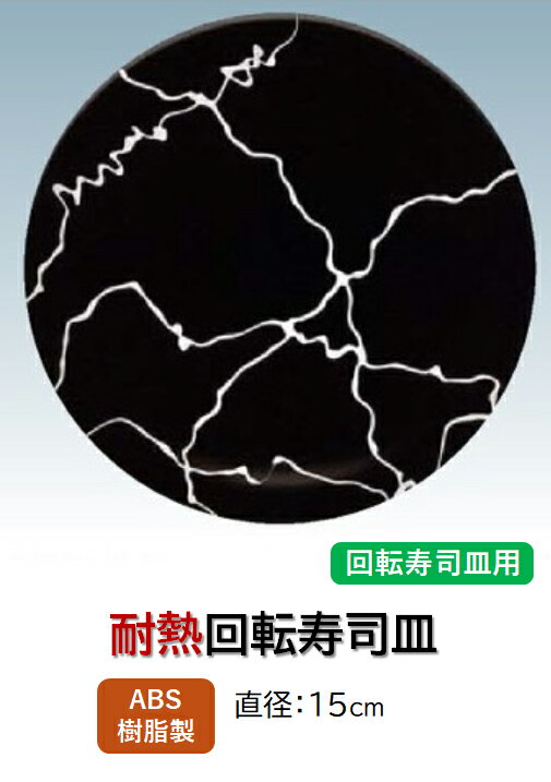 Rakuten - ABS樹脂 15cm 寿司皿 黒乱糸　〜和のおもてなし〜 回転寿司 回転寿司皿 にぎり寿司 寿司 にぎり 皿 回転 寿司皿 すし皿鮨 握り 握り寿司 回転ずし 業務用 プラスチック 料理 和食 和食器 懐石 食膳 和風 お寿司 ]。