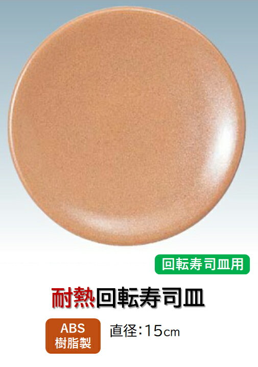 回転寿司皿 あんず パール塗　〜和のおもてなし〜 回転寿司 回転寿司皿 にぎり寿司 寿司 にぎり 皿 回..