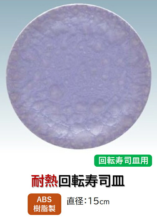商品名 回転寿司皿 紫雲 商品説明直径サイズ：15cm 材　質耐熱ABS樹脂 備　考 メーカー希望小売価格はメーカーカタログに基づいて掲載しています