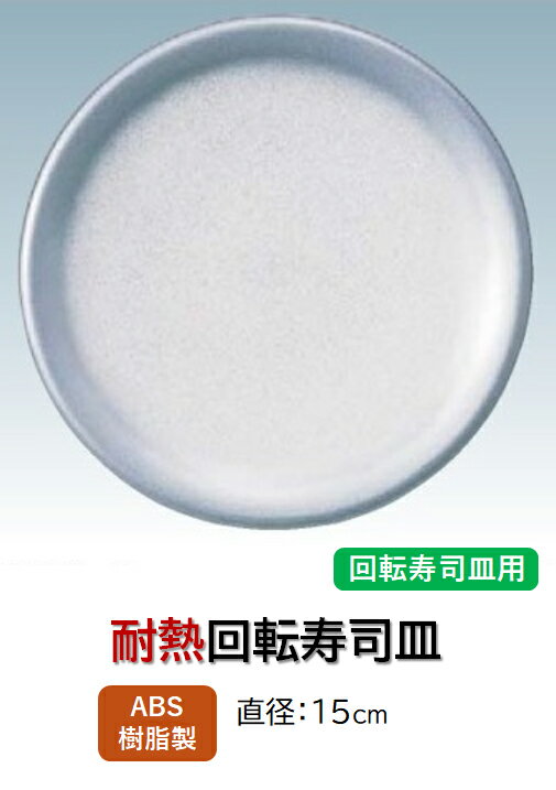 Rakuten - 回転寿司皿 銀 パールぼかし塗　〜和のおもてなし〜 回転寿司 回転寿司皿 にぎり寿司 寿司 にぎり 皿 回転 寿司皿 すし皿 鮨 回転ずし 業務用 料理 和食 和食器 懐石 食膳 和風 お寿司 ]。