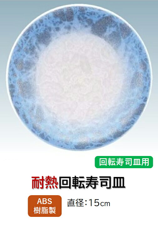 回転寿司皿 アクアブルー銀雲　〜和のおもてなし〜 回転寿司 回転寿司皿 にぎり寿司 寿司 にぎり 皿 回転 寿司皿 すし皿 鮨 回転ずし 業務用 料理 和食 和食器 懐石 食膳 和風 お寿司 ].【 福井クラフト 】