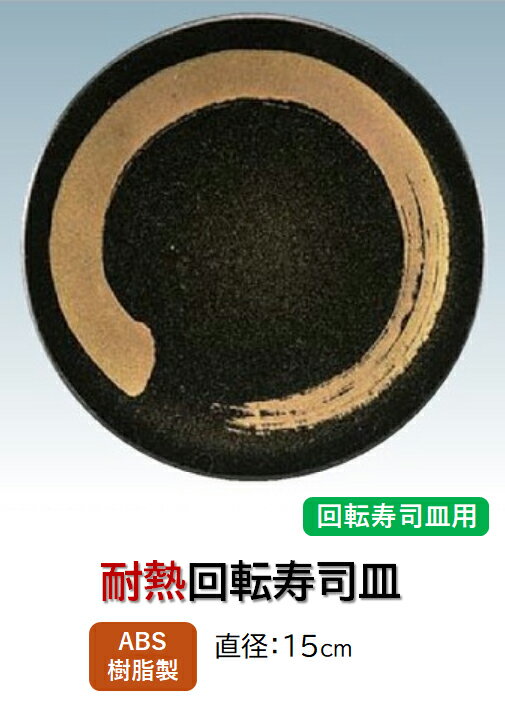 乐天商城 - ABS樹脂 15cm 寿司皿 ブラック金パール一筆　〜和のおもてなし〜 回転寿司 回転寿司皿 にぎり寿司 寿司 にぎり 皿 回転 寿司皿 すし皿鮨 握り 握り寿司 回転ずし 業務用 プラスチック 料理 和食 和食器 懐石 食膳 和風 お寿司 ]。