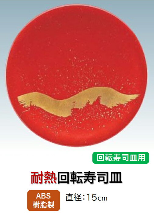 乐天商城 - 回転寿司皿 レッド玄海波　〜和のおもてなし〜 回転寿司 回転寿司皿 にぎり寿司 寿司 にぎり 皿 回転 寿司皿 すし皿 鮨 回転ずし 業務用 料理 和食 和食器 懐石 食膳 和風 お寿司 ]。