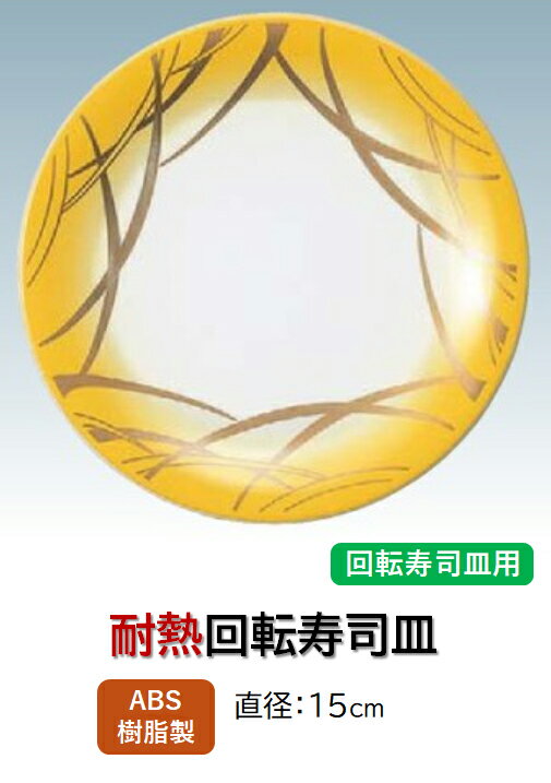 Rakuten - 回転寿司皿 イエロー ぼかし朝つゆ塗　〜和のおもてなし〜 回転寿司 回転寿司皿 にぎり寿司 寿司 にぎり 皿 回転 寿司皿 すし皿 鮨 回転ずし つゆ 業務用 料理 和食 和食器 懐石 食膳 和風 お寿司 ]。