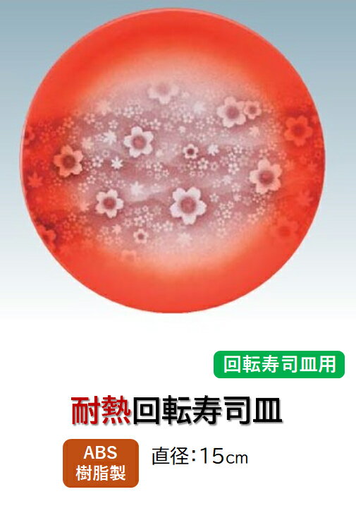 Rakuten - 回転寿司皿 オレンジぼかし花星座　〜和のおもてなし〜 回転寿司 回転寿司皿 にぎり寿司 寿司 にぎり 皿 回転 寿司皿 すし皿 鮨 回転ずし 業務用 料理 和食 和食器 懐石 食膳 和風 お寿司 ]。