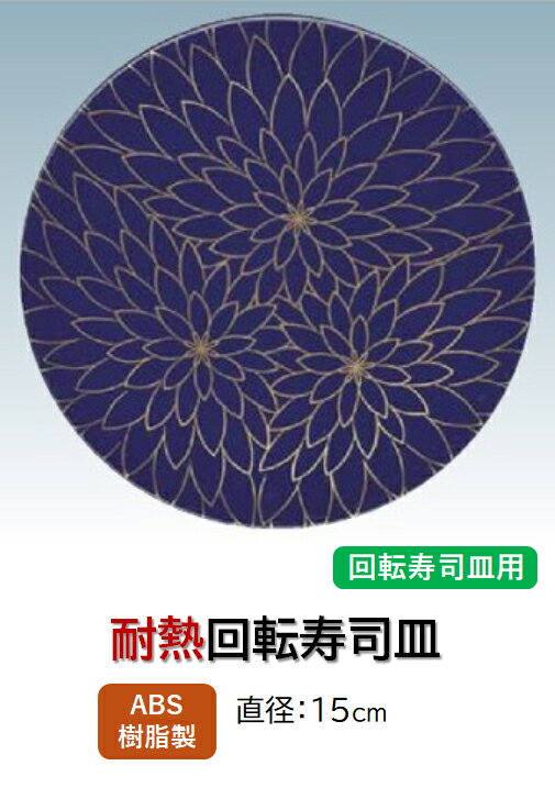 Rakuten - 回転寿司皿 紺に金花　〜和のおもてなし〜 回転寿司 回転寿司皿 にぎり寿司 寿司 にぎり 皿 回転 寿司皿 すし皿 鮨 回転ずし 業務用 料理 和食 和食器 懐石 食膳 和風 お寿司 ]。