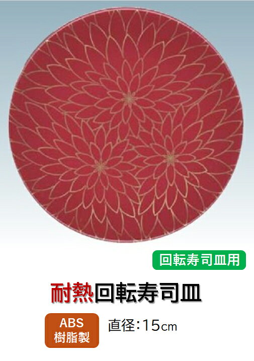回転寿司皿 赤に金花　〜和のおもてなし〜 回転寿司 回転寿司皿 にぎり寿司 寿司 ...