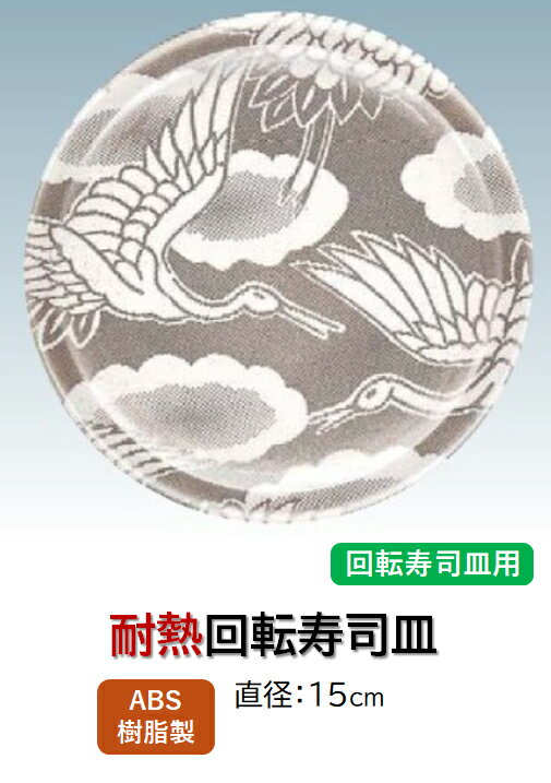 乐天商城 - ニュー回転寿司皿 西陣風白銀の鶴　〜和のおもてなし〜 回転寿司 回転寿司皿 にぎり寿司 寿司 にぎり 皿 回転 寿司皿 すし皿 鮨 回転ずし 業務用 料理 和食 和食器 懐石 食膳 和風 お寿司 ]。