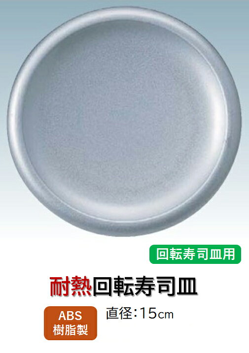 【ニュー回転寿司皿】シリーズはこちら 商品名 ニュー回転寿司皿 シルバーパール塗 商品説明直径サイズ：15cm 材　質耐熱ABS樹脂 備　考 メーカー希望小売価格はメーカーカタログに基づいて掲載しています