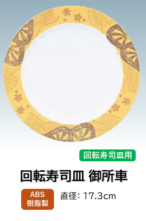 ABS樹脂 17.3cm 丸寿司皿 御所車銀杏　〜和のおもてなし〜 回転寿司 回転寿司皿 にぎり寿司 寿司 にぎ..
