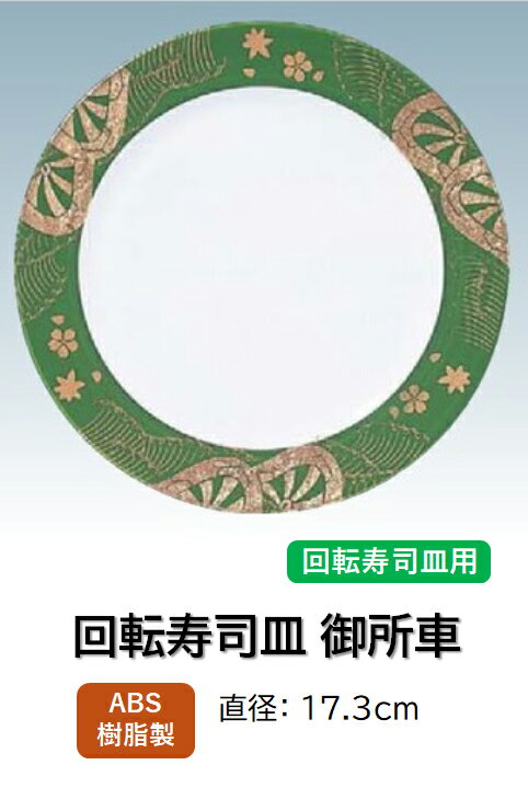 乐天商城 - ABS樹脂 17.3cm 丸寿司皿 御所車常盤緑　〜和のおもてなし〜 回転寿司 回転寿司皿 にぎり寿司 寿司 にぎり 皿 回転 寿司皿 すし皿鮨 握り 握り寿司 回転ずし 業務用 プラスチック 料理 和食 和食器 懐石 食膳 和風 お寿司 ]。