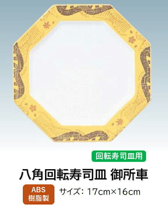 ABS樹脂 八角寿司皿 御所車銀杏　〜和のおもてなし〜 回転寿司 回転寿司皿 にぎり寿司 寿司 にぎり 皿 ..