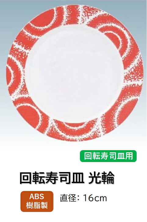 Rakuten - ABS樹脂 16cm 丸寿司皿 光輪オレンジ　〜和のおもてなし〜 回転寿司 回転寿司皿 にぎり寿司 寿司 にぎり 皿 回転 寿司皿 すし皿鮨 握り 握り寿司 回転ずし 業務用 プラスチック 料理 和食 和食器 懐石 食膳 和風 お寿司 ]。