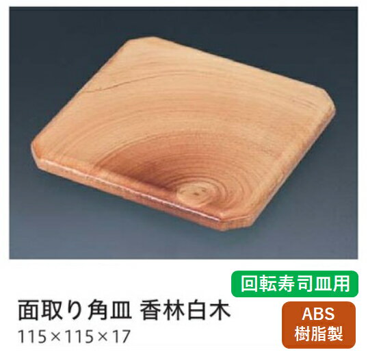 演出小道具 面取り角皿 香林刷毛目糸尻 SL ～和のおもてなし～ 回転寿司 にぎり寿司 寿司 にぎり 皿 回転 寿司皿 すし皿 鮨 角皿 角型 回転ずし 業務用 料理 和食 懐石 食膳 和風 お寿司 ].【 福井クラフト 】