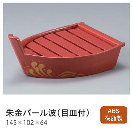 Rakuten - 越前舟朱金パール波糸尻 (すべり止め加工) 目皿付　〜和のおもてなし〜 回転寿司 回転寿司皿 にぎり寿司 寿司 にぎり 皿 回転 寿司皿 すし皿鮨 握り 握り寿司 回転ずし 業務用 料理 和食 和食器 懐石 食膳 和風 お寿司 ]。