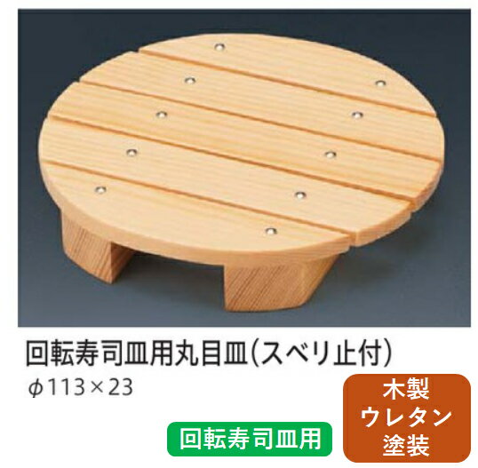 Rakuten - 越前木製 漆器 白木 付台 木製 丸目皿 (スベリ止メ付き)　〜和のおもてなし〜 料理演出用品 目皿 皿 料理 白木 木製 木 業務用 和食器 器 和食 懐石 食膳 和風 ]。