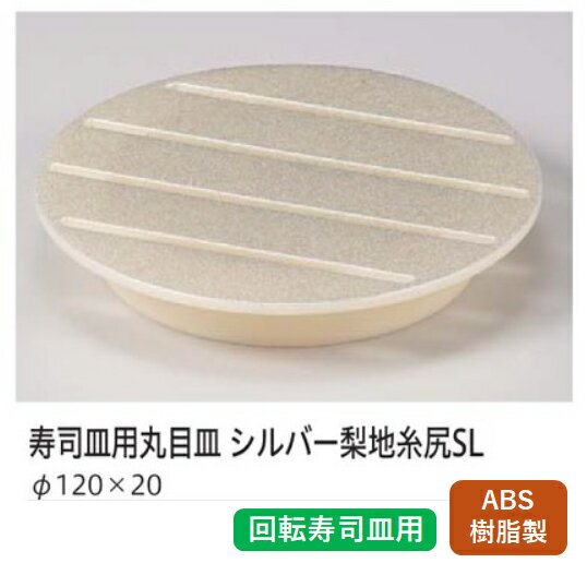 樂天商城 - 寿司用 目丸皿シルバー梨地 (すべり止め加工)　〜和のおもてなし〜 回転寿司 回転寿司皿 にぎり寿司 寿司 にぎり 皿 回転 寿司皿 すし皿鮨 握り 握り寿司 回転ずし 業務用 料理 和食 和食器 懐石 食膳 和風 お寿司 ]。
