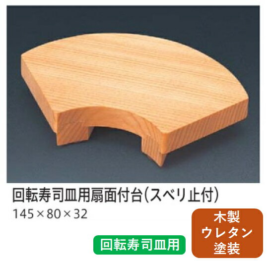 乐天商城 - 越前木製 漆器 白木 付台 木製 扇面付台 (スベリ止メ付き)　〜和のおもてなし〜 白木 木製 木 業務用 和食器 器 料理 和食 懐石 食膳 和風 ]。
