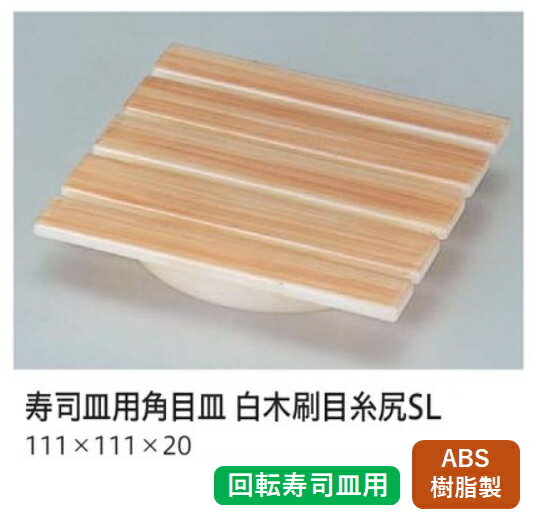 演出小道具 寿司皿 用目皿 (角) 白木 刷毛目糸尻 SL ～和のおもてなし～ 回転寿司 にぎり寿司 寿司 にぎり 皿 目皿 回転 寿司皿 すし皿 白木 木製 鮨 回転ずし 木 業務用 料理 和食 お寿司 ].【 福井クラフト 】