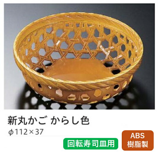 回転寿司皿 演出小道具 新丸篭 からし色 ～和のおもてなし～ 回転寿司 回転寿司皿 にぎり寿司 寿司 にぎり 皿 篭 かご カゴ 回転 寿司皿 すし皿 鮨 回転ずし 業務用 料理 和食 和食器 懐石 食膳 和風 お寿司 ].【 福井クラフト 】