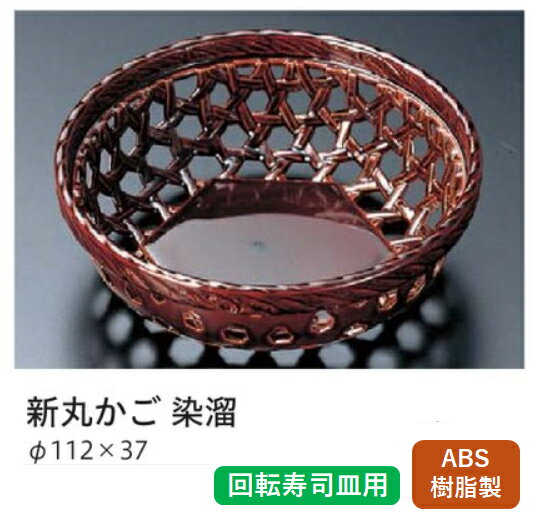 Rakuten - 回転寿司皿 演出小道具 新丸篭 染溜　〜和のおもてなし〜 回転寿司 回転寿司皿 にぎり寿司 寿司 にぎり 皿 篭 かご カゴ 回転 寿司皿 すし皿 鮨 回転ずし 業務用 料理 和食 和食器 懐石 食膳 和風 お寿司 ]。