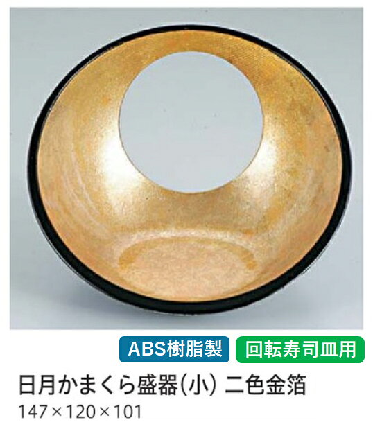 日月かまくら盛器 (小）2色金箔　〜和のおもてなし〜 回転寿司 回転寿司皿 にぎり寿司 寿司 皿 回転 寿司皿 すし皿鮨 握り 握り寿司 回転ずし 和食器 和食 和風 料理 盛付け 器 ]。