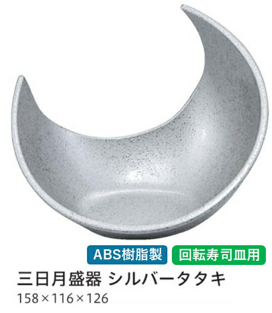 Rakuten - 回転寿司皿 演出小道具 三日月盛器 シルバータタキ　〜和のおもてなし〜 回転寿司 回転寿司皿 にぎり寿司 寿司 にぎり 皿 回転 寿司皿 すし皿 鮨 盛器 回転ずし 業務用 和食器 器 料理 和食 懐石 食膳 和風 お寿司 ]。