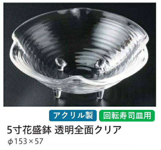 Rakuten - 5寸 花盛鉢 透明全面クリヤー　〜和のおもてなし〜 回転寿司 回転寿司皿 にぎり寿司 寿司 にぎり 皿 回転 寿司皿 すし皿鮨 握り 握り寿司 回転ずし 業務用 料理 和食 和食器 懐石 食膳 和風 お寿司 ]。