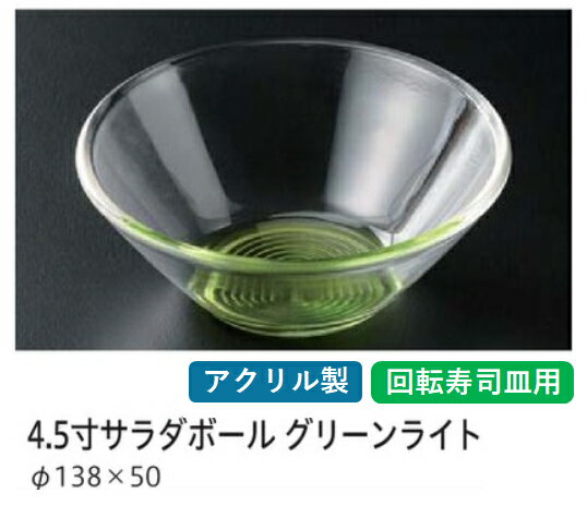 Rakuten - 4.5寸 サラダボール緑ライト　〜和のおもてなし〜 回転寿司 回転寿司皿 にぎり寿司 寿司 にぎり 皿 回転 寿司皿 すし皿鮨 握り 握り寿司 回転ずし 業務用 料理 和食 和食器 懐石 食膳 和風 お寿司 ]。