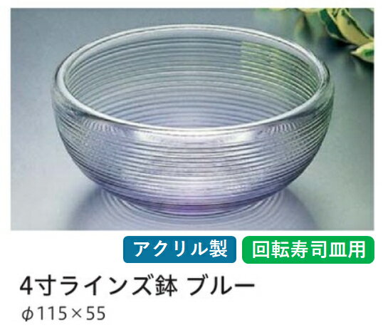樂天商城 - 4寸 ラインズ鉢 ブルー　〜和のおもてなし〜 回転寿司 回転寿司皿 にぎり寿司 寿司 にぎり 皿 回転 寿司皿 すし皿鮨 握り 握り寿司 回転ずし 業務用 料理 和食 和食器 懐石 食膳 和風 お寿司 ]。
