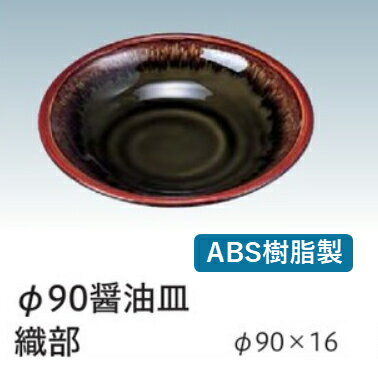 醤油皿 醤油皿 (小) 織部　〜和のおもてなし〜 醤油皿 しょう油皿 しょうゆ皿 醤油 しょうゆ しょう油 ..