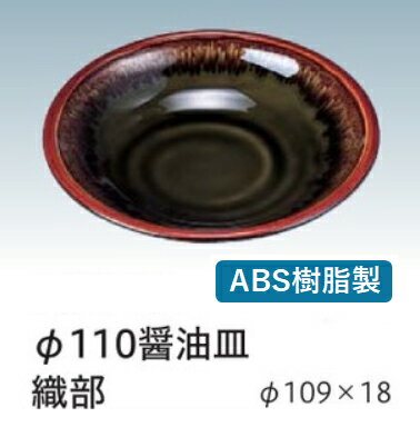 Rakuten - ABS樹脂 醤油皿 (大) 織部φ11　〜和のおもてなし〜 醤油皿 しょう油皿 しょうゆ皿 醤油 しょうゆ しょう油 正油 皿 業務用 プラスチック 料理 和食 和食器 懐石 食膳 和風 ]。