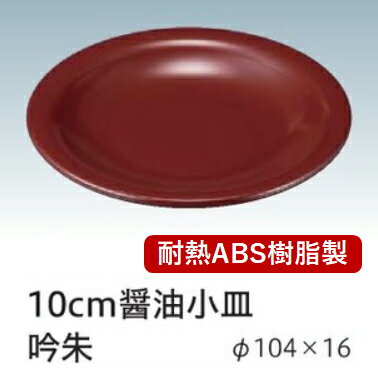 樂天商城 - 10cm 小皿 吟朱　〜和のおもてなし〜 小皿 醤油皿 しょう油皿 しょうゆ皿 醤油 しょうゆ しょう油 正油 皿 業務用 料理 和食 和食器 懐石 食膳 和風 小鉢皿 ]。