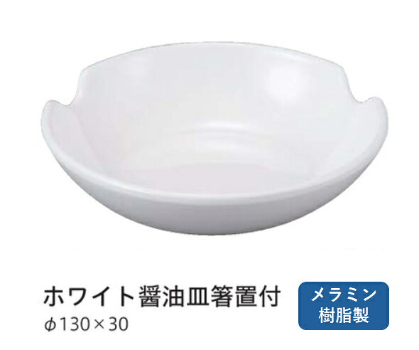 メラミン13cm ホワイト丸皿・箸置き付　〜和のおもてなし〜 醤油皿 しょう油皿 しょうゆ皿 醤油 しょうゆ しょう油 正油 皿 箸 箸置 箸置き おしゃれ お箸 和食 料理 和食器 和風 かわいい ]。