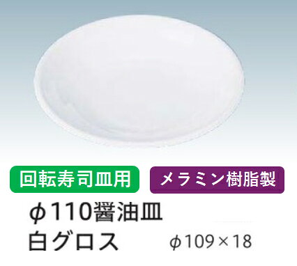 乐天商城 - メラミン樹脂 醤油皿 (大) 白 φ11　〜和のおもてなし〜 醤油皿 しょう油皿 しょうゆ皿 醤油 しょうゆ しょう油 正油 皿 業務用 料理 和食 和食器 懐石 食膳 和風 ]。