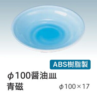 樂天商城 - ABS樹脂 醤油皿 (中) 青磁φ10　〜和のおもてなし〜 醤油皿 しょう油皿 しょうゆ皿 醤油 しょうゆ しょう油 正油 皿 業務用 プラスチック 料理 和食 和食器 懐石 食膳 和風 ]。