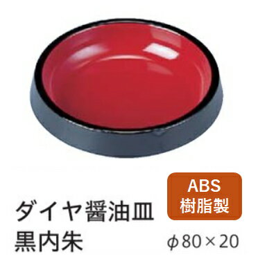 醤油皿 ダイヤ醤油皿 黒内朱　〜和のおもてなし〜 醤油皿 しょう油皿 しょうゆ皿 醤油 しょうゆ しょう..
