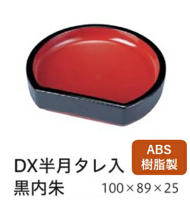 樂天商城 - 醤油皿 D.X 半月タレ入 黒内朱　〜和のおもてなし〜 醤油皿 しょう油皿 しょうゆ皿 たれ入れ タレ入れ たれ タレ 醤油 半月 しょうゆ しょう油 正油 皿 業務用 料理 和食 和食器 懐石 食膳 和風 ]。