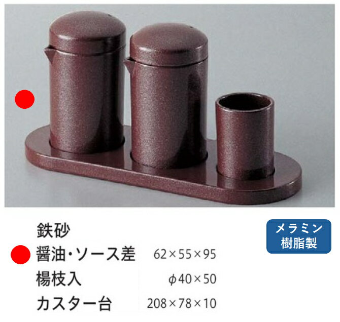 Rakuten - 丸型 醤油・ソース入 鉄砂　〜和のおもてなし〜 醤油入れ しょう油 しょうゆ 醤油さし ソース タレ入れ たれ タレ 醤油 業務用 料理 和食 和食器 懐石 食膳 和風 ]。