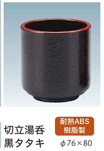 【TA湯呑】シリーズはこちら 商品名 TA湯呑 TA切立て湯呑　黒タタキ 商品説明φ76m×80mm 材　質耐熱ABS樹脂 備　考（耐熱温度90℃） メーカー希望小売価格はメーカーカタログに基づいて掲載しています
