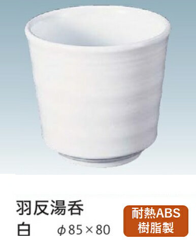 TA湯呑 TA羽反湯呑 白　〜和のおもてなし〜 卓上用品カスター 湯呑み 卓上 カスター 湯呑 テーブル 業..