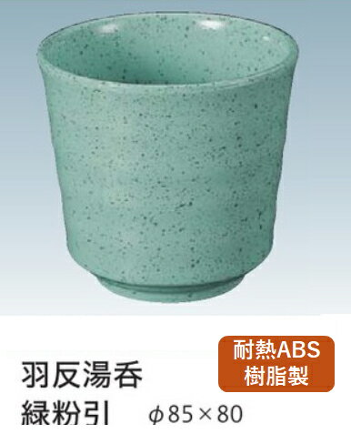 TA湯呑 TA羽反湯呑 緑粉引 ～和のおもてなし～ 卓上用品カスター 湯呑み 卓上 カスター 湯呑 テーブル 業務用 料理 和食 和食器 懐石 食膳 和風 ].【 福井クラフト 】