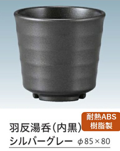 Rakuten - 耐熱 ABS樹脂 羽反湯呑 シルバーグレー　〜和のおもてなし〜 卓上用品カスター 湯呑み 卓上 カスター 湯呑 業務用 プラスチック 料理 和食 和食器 懐石 食膳 和風 ]。