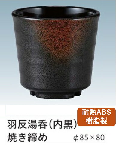 Rakuten - 耐熱 ABS樹脂 羽反湯呑 焼き締め　〜和のおもてなし〜 卓上用品カスター 湯呑み 卓上 カスター 湯呑 業務用 プラスチック 料理 和食 和食器 懐石 食膳 和風 ]。