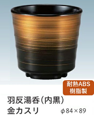 乐天商城 - 耐熱 ABS樹脂 羽反湯呑 金カスリ　〜和のおもてなし〜 卓上用品カスター 湯呑み 卓上 カスター 湯呑 業務用 プラスチック 料理 和食 和食器 懐石 食膳 和風 ]。