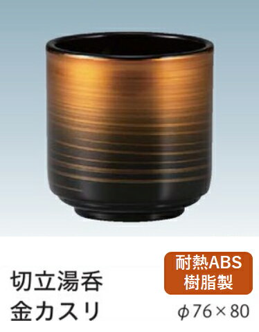 Rakuten - 耐熱 ABS樹脂 切立湯呑 金カスリ(内黒)　〜和のおもてなし〜 寿司 卓上用品 カスター 湯呑み 卓上 カスター 鮨 湯呑 業務用 プラスチック 料理 和食 和食器 懐石 食膳 和風 寿司湯呑み お寿司 ]。
