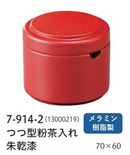 つつ型 粉茶入れ朱乾漆 〜和のおもてなし〜 粉茶入れ 寿司 お茶 日本茶 卓上 容器 鮨 業務用 和食器 器 料理 和食 懐石 食膳 和風 お寿司 。