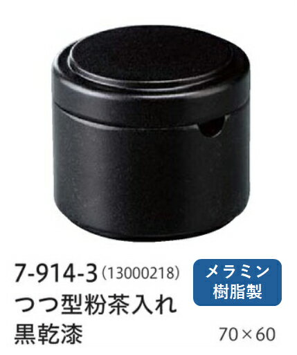 つつ型 粉茶入れ黒乾漆 〜和のおもてなし〜 粉茶入れ 寿司 お茶 日本茶 卓上 容器 鮨 業務用 和食器 器 料理 和食 懐石 食膳 和風 お寿司 。